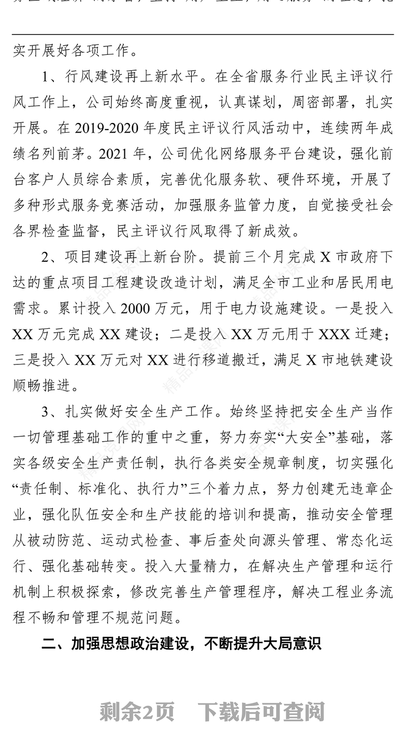 电力公司公司领导班子述职述廉报告