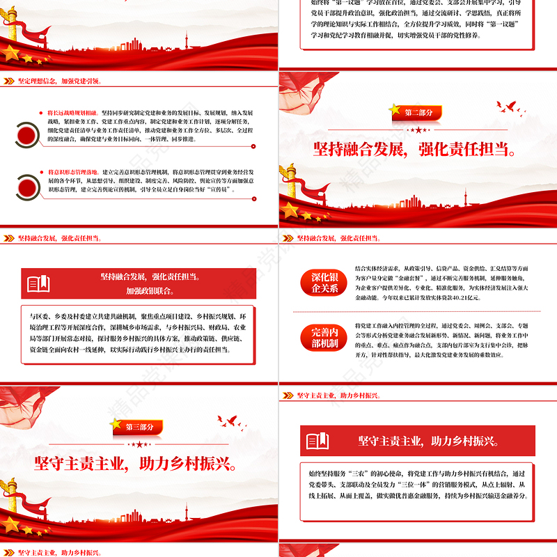 2024多点发力促进党建业务融合发展PPT精美银行党建业务课件