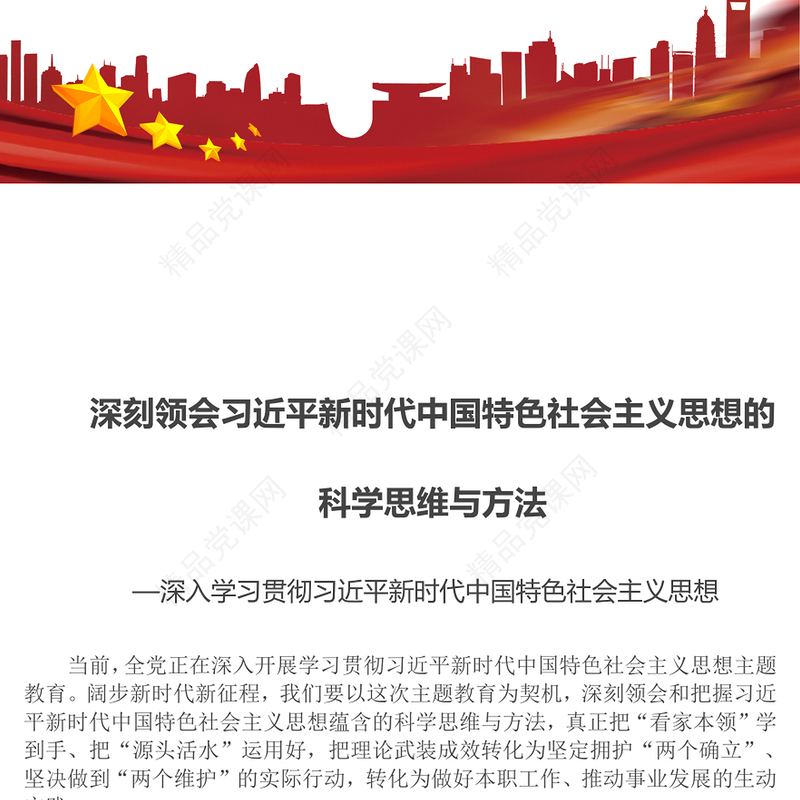2023深刻领会习近平新时代中国特色社会主义思想的科学思维与方法PPT党建风深入学习贯彻习近平新时代中国特色社会主义思想专题党课课件(讲稿)