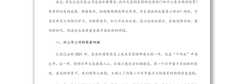 踔厉奋发勇担当 笃行不怠向未来 ——党委书记、董事长在2021年度总结表彰大会上的讲话