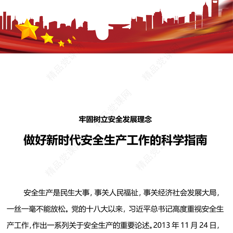 安全生产科学指南PPT精品2023总书记山东考察关于安全生产工作重要讲话课件(讲稿)