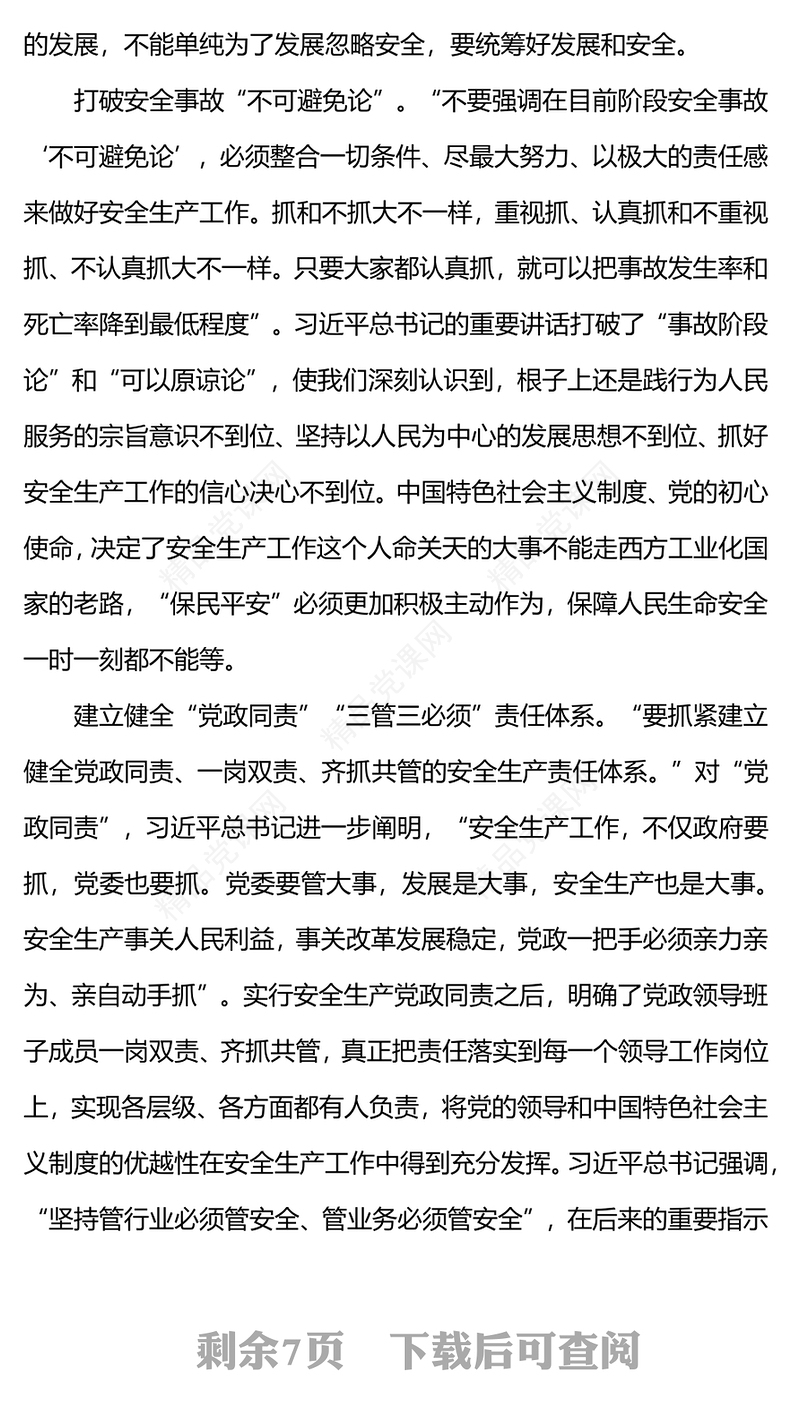 安全生产科学指南PPT精品2023总书记山东考察关于安全生产工作重要讲话课件(讲稿)