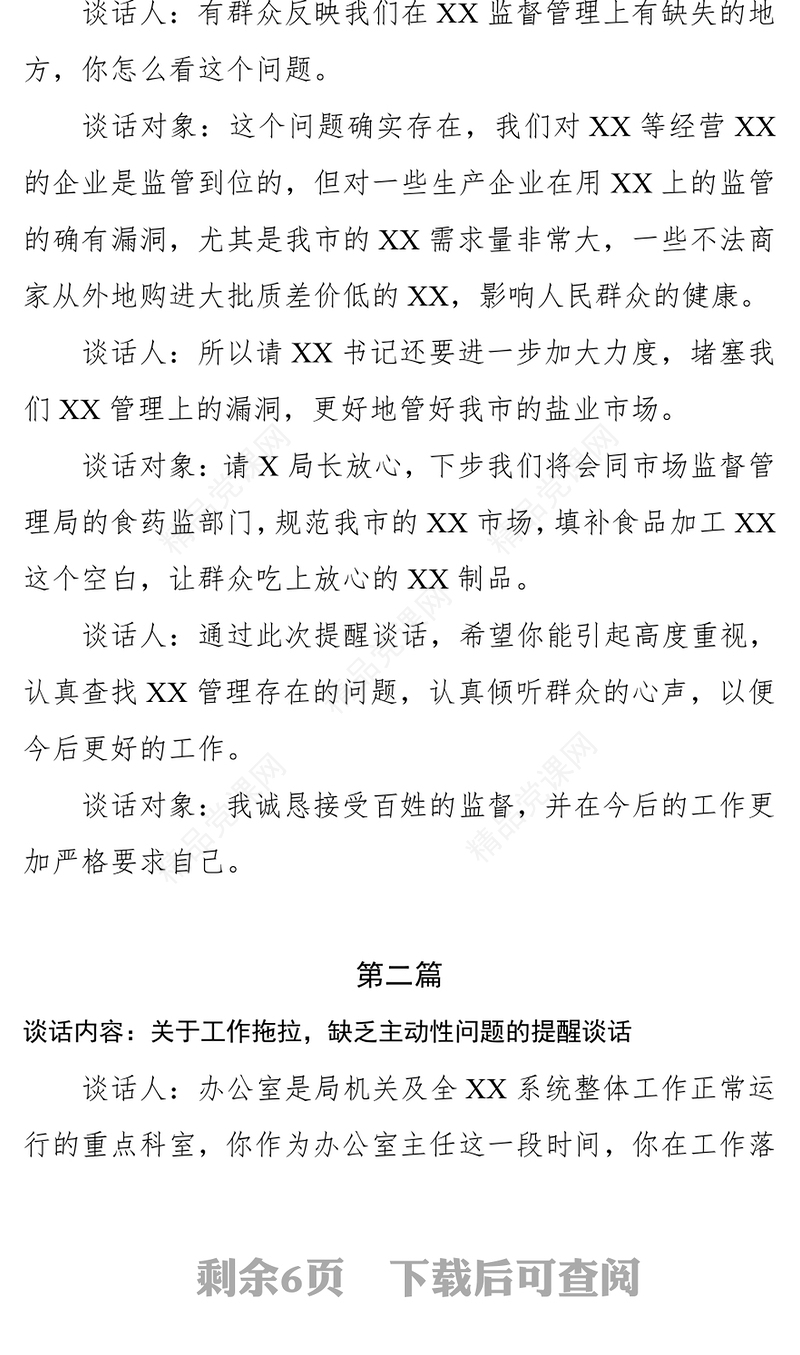 提醒谈话记录六篇公文素材