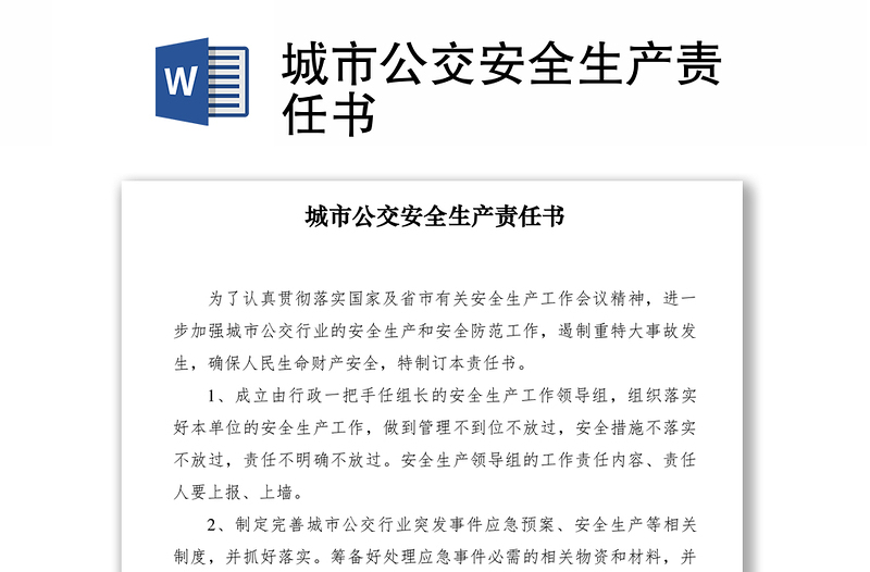 城市公交安全生产责任书