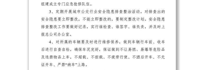 城市公交安全生产责任书