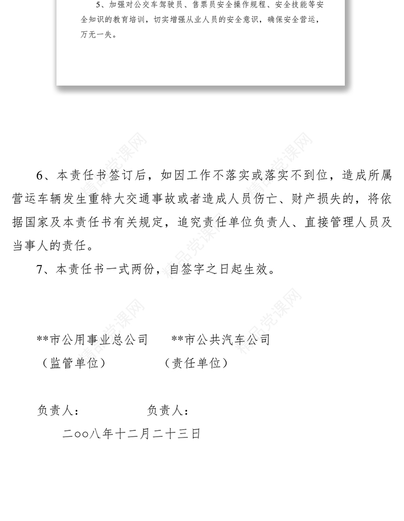 城市公交安全生产责任书