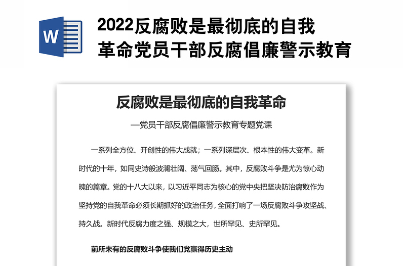 2022反腐败是最彻底的自我革命党员干部反腐倡廉警示教育专题党课党建课件