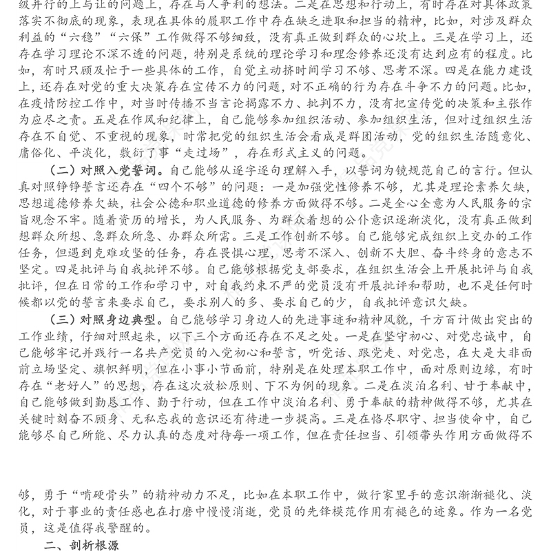 年组织生活会党员个人“三个对照”党性分析材料