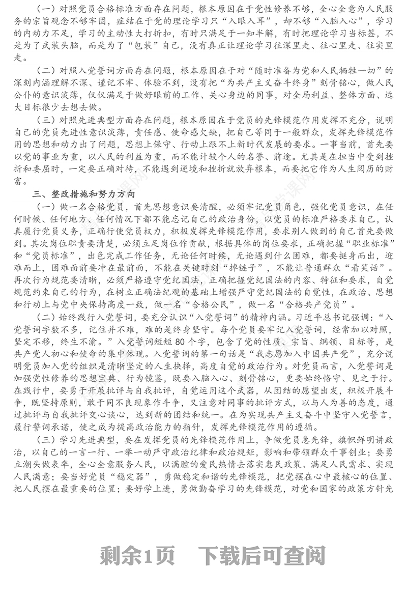 年组织生活会党员个人“三个对照”党性分析材料