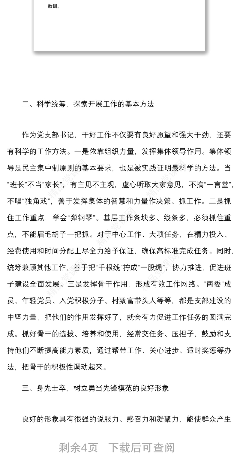 农村党支部书记能力作风建设“大讨论”发言材料范文