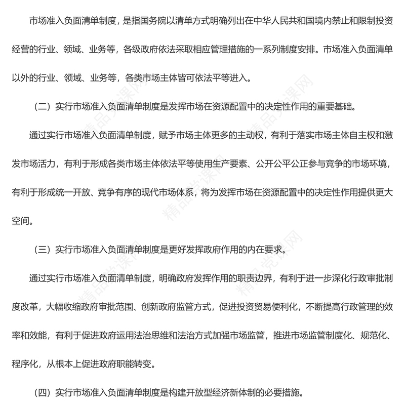 国务院关于实行市场准入负面清单制度的意见讲稿