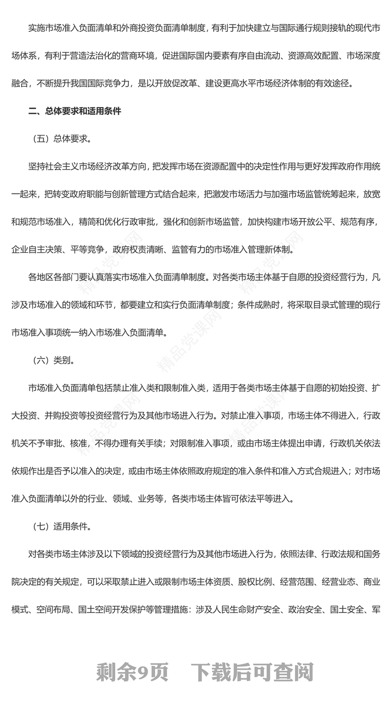 国务院关于实行市场准入负面清单制度的意见讲稿