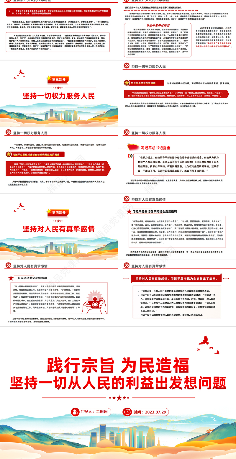 践行宗旨为民造福PPT党政风优质坚持一切从人民的利益出发想问题党课课件