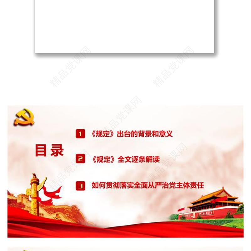 《党委（党组）落实全面从严治党主体责任规定》专题辅导讲稿下载