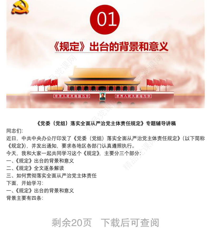 《党委（党组）落实全面从严治党主体责任规定》专题辅导讲稿下载