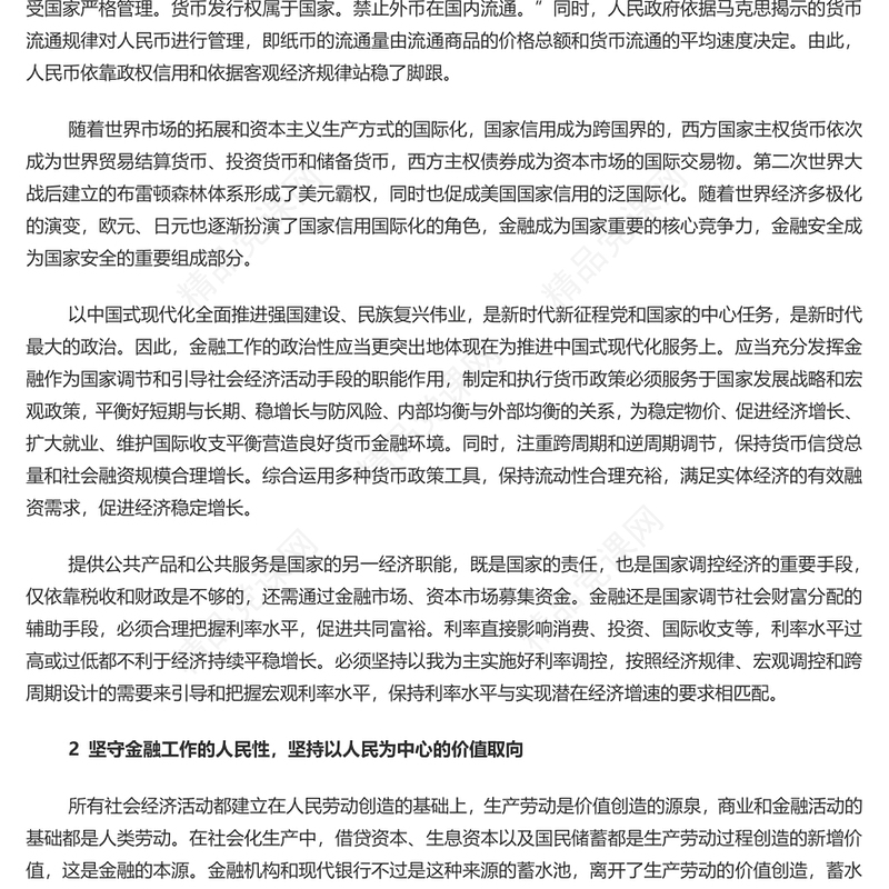 把握金融工作的政治性和人民性研讨发言