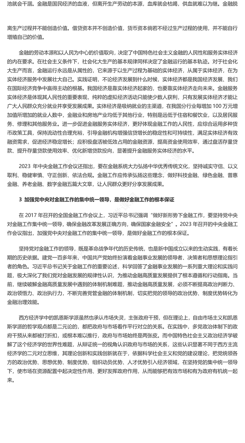把握金融工作的政治性和人民性研讨发言
