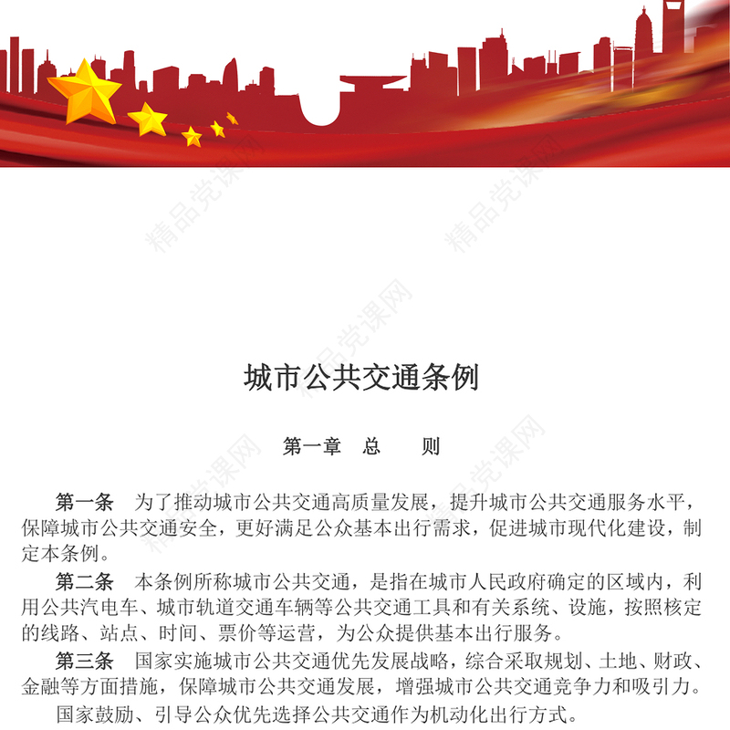 2024年《城市公共交通条例》PPT法律法规课件模板(讲稿)