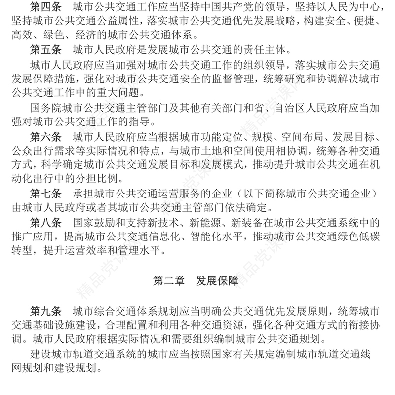 2024年《城市公共交通条例》PPT法律法规课件模板(讲稿)