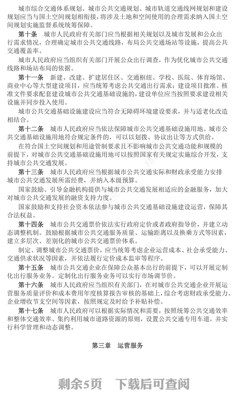 2024年《城市公共交通条例》PPT法律法规课件模板(讲稿)