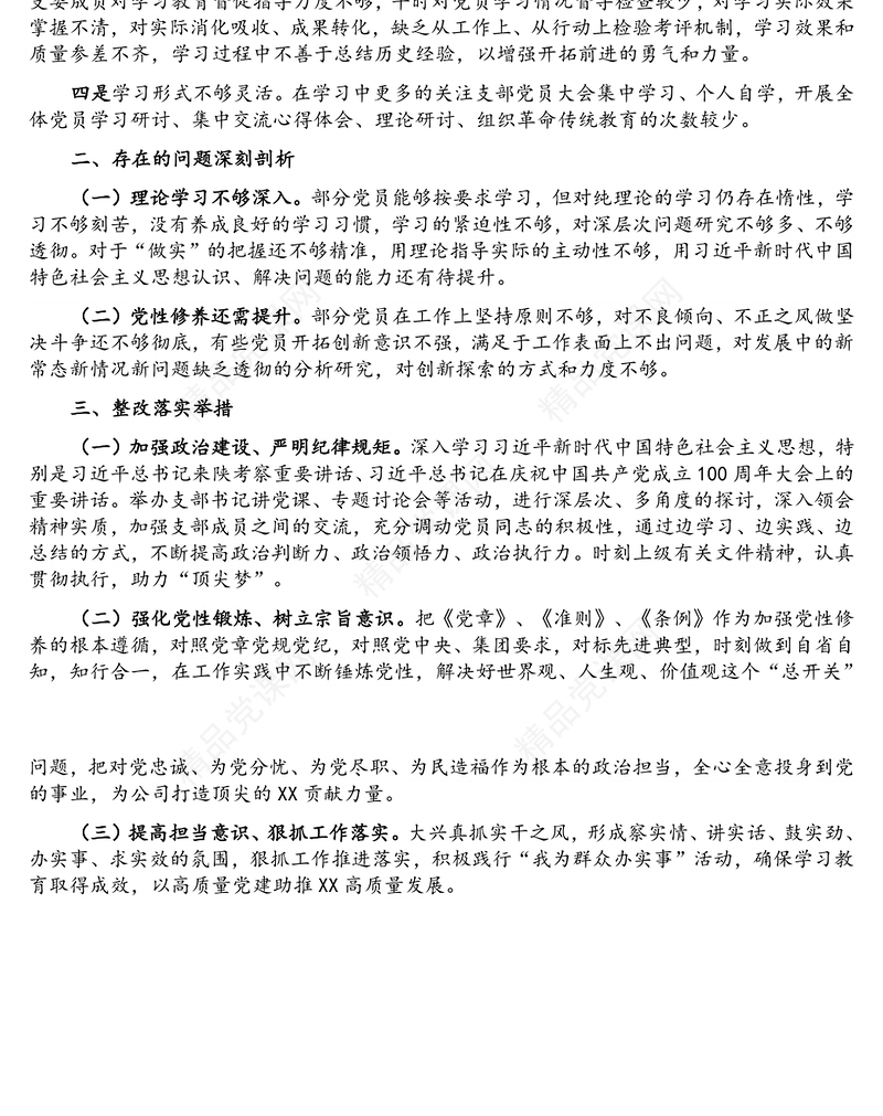 巡察整改专题组织生活会对照检查材料（支委班子）