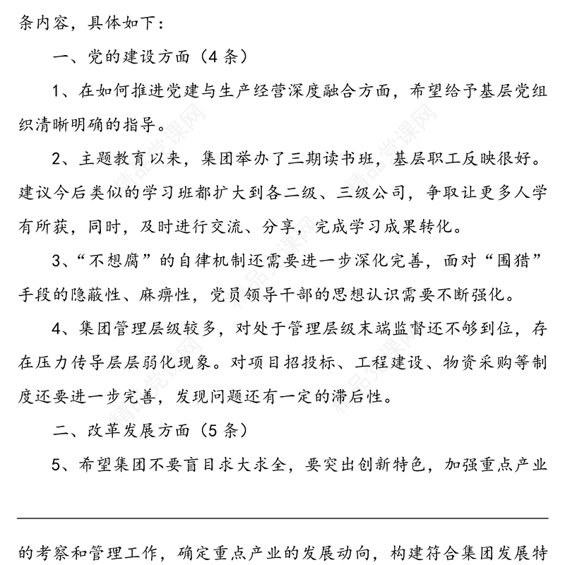 主题教育民主生活会征求意见建议梳理汇总