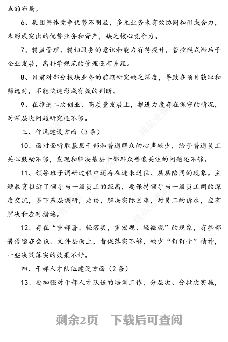 主题教育民主生活会征求意见建议梳理汇总