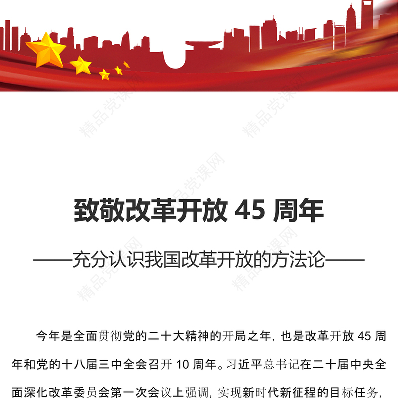 改革开放45周年研讨发言