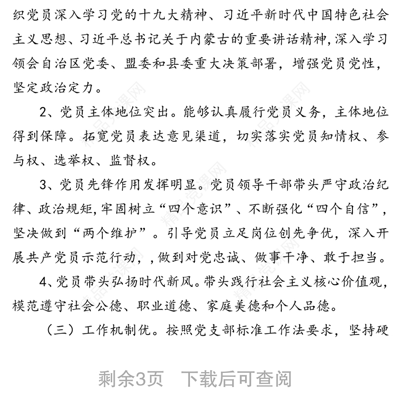 “最强支部”创建工作实施方案