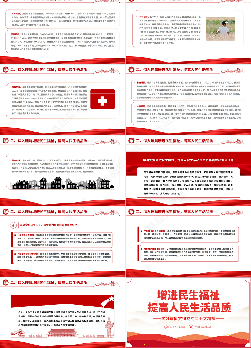 2022增进民生福祉提高人民生活品质PPT红色大气学习宣传贯彻党的二十大精神专题党建党课模板