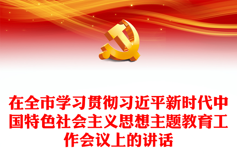 在全市学习贯彻习近平新时代中国特色社会主义思想主题教育工作会议上的讲话