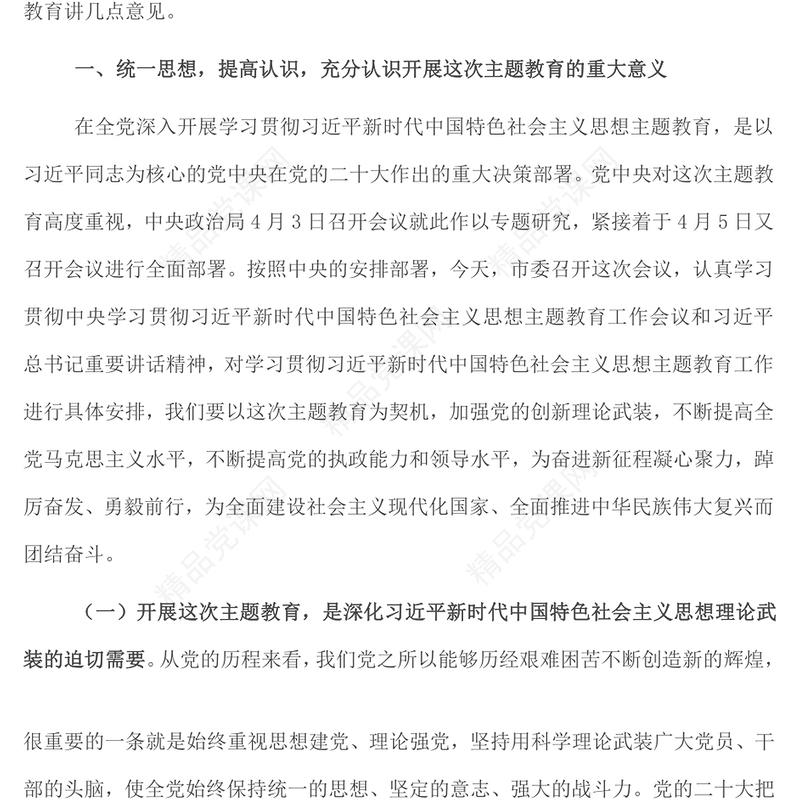 在全市学习贯彻习近平新时代中国特色社会主义思想主题教育工作会议上的讲话