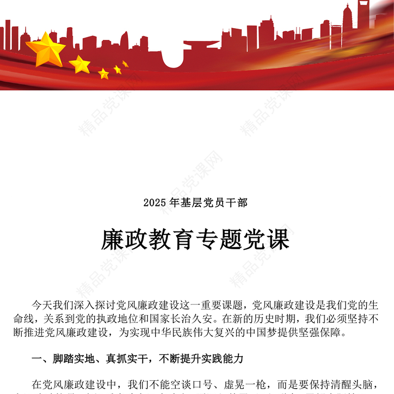 党政风基层党员干部廉政教育专题党课PPT课件(讲稿)