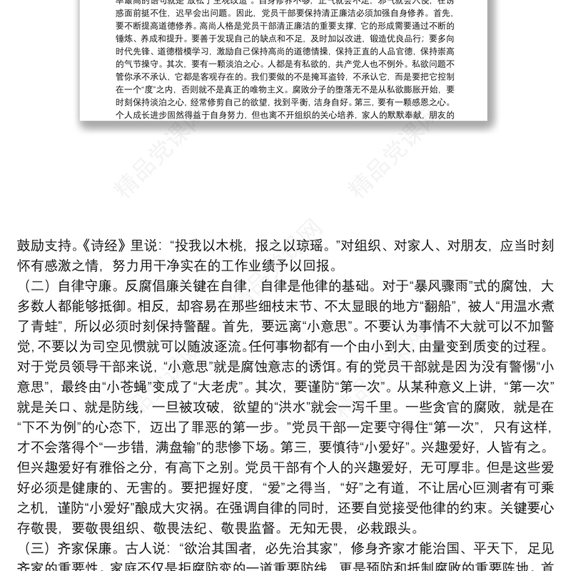 关于严守党纪党规、争做忠诚干净担当的合格党员专题党课讲稿范文