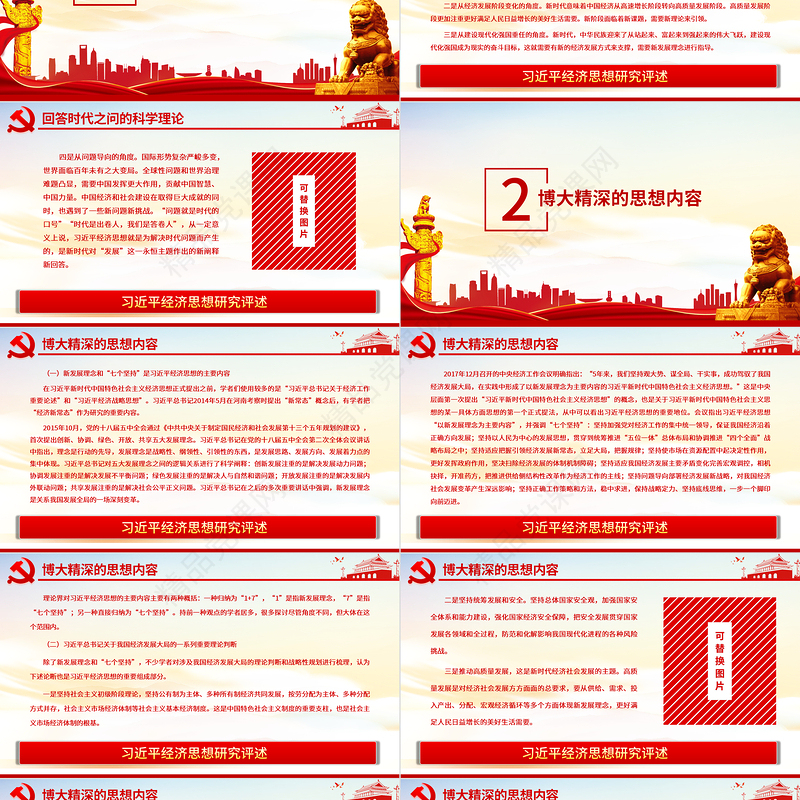 习近平经济思想研究评述PPT准确地把握其精神实质和价值追求加强思想理论武装并指导实践党员学习党课