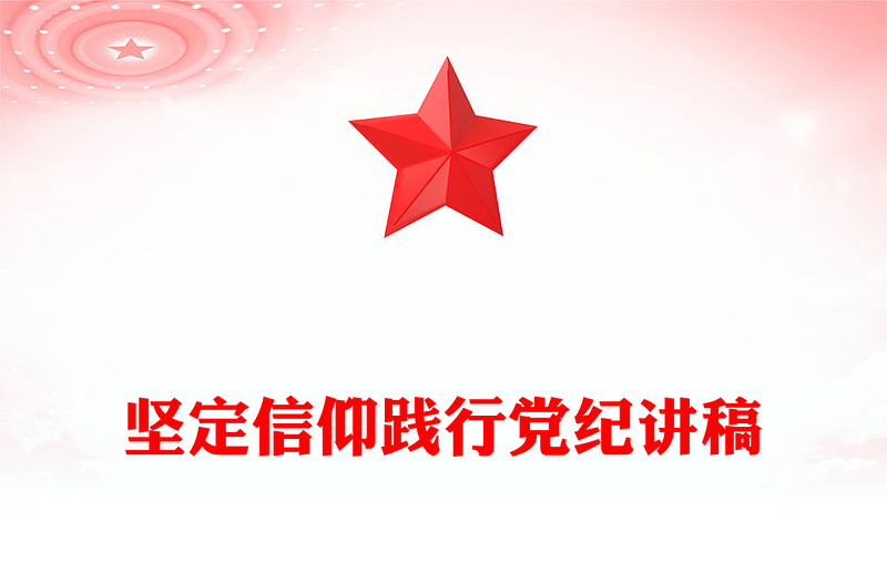 坚定信仰践行党纪内容材料