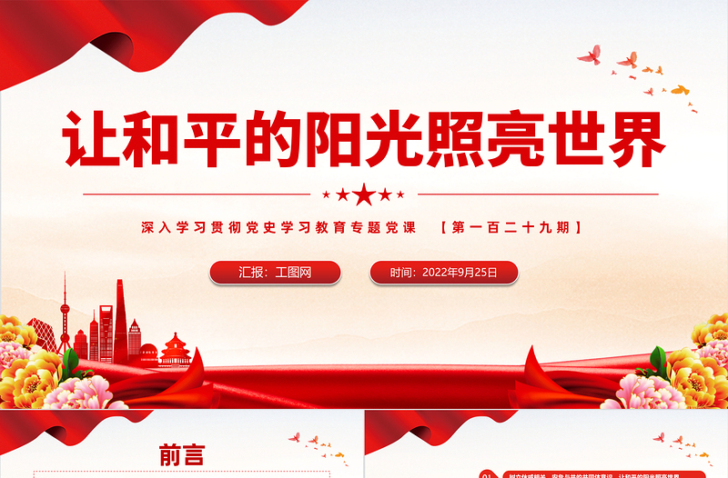 让和平的阳光照亮世界PPT红色大气风深入学习贯彻党史学习教育专题党建党课课件模板