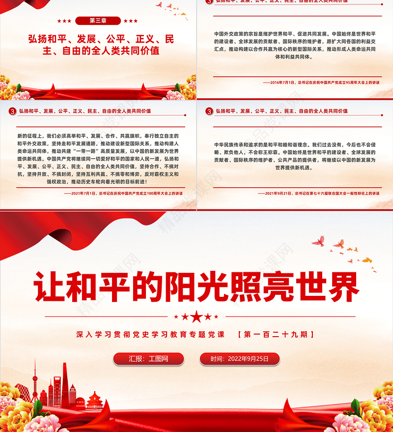 让和平的阳光照亮世界PPT红色大气风深入学习贯彻党史学习教育专题党建党课课件模板