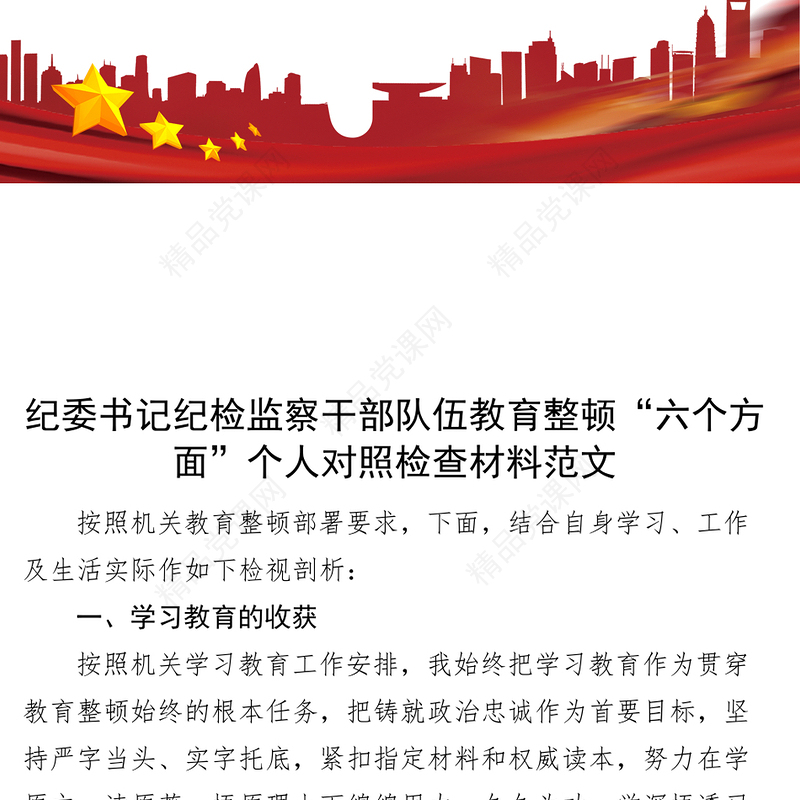 纪委书记纪检监察干部队伍教育整顿个人对照检查材料检视剖析