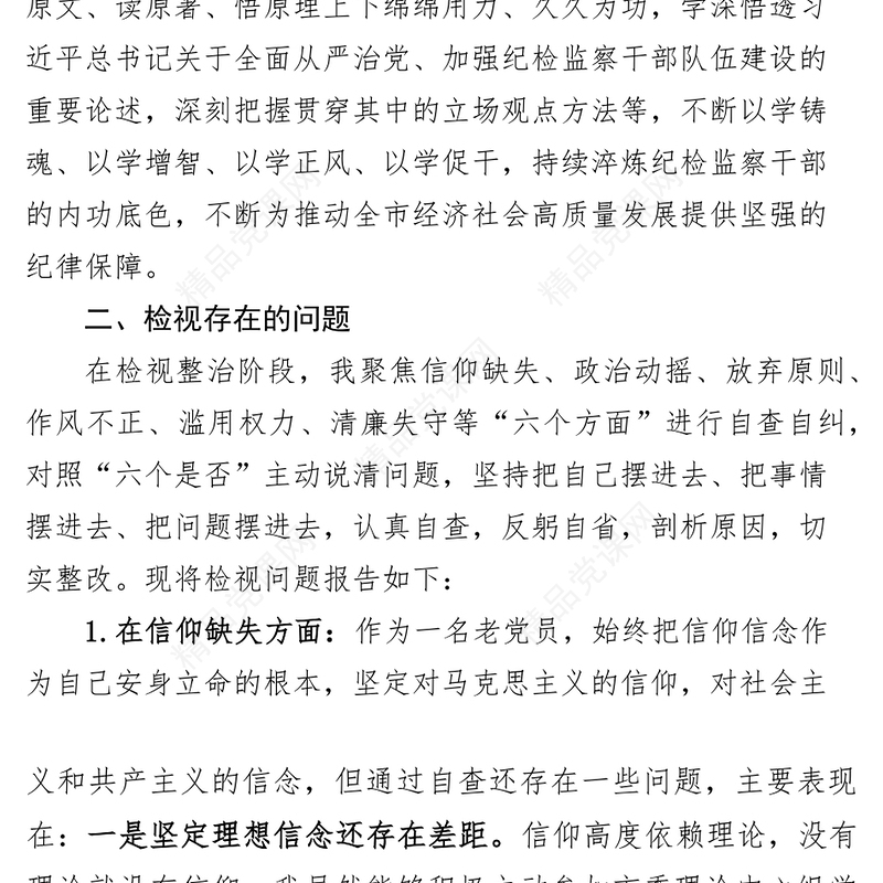 纪委书记纪检监察干部队伍教育整顿个人对照检查材料检视剖析