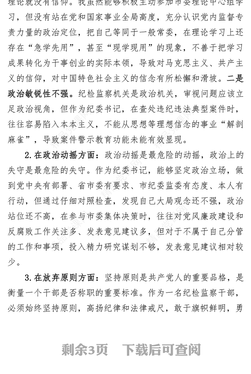 纪委书记纪检监察干部队伍教育整顿个人对照检查材料检视剖析