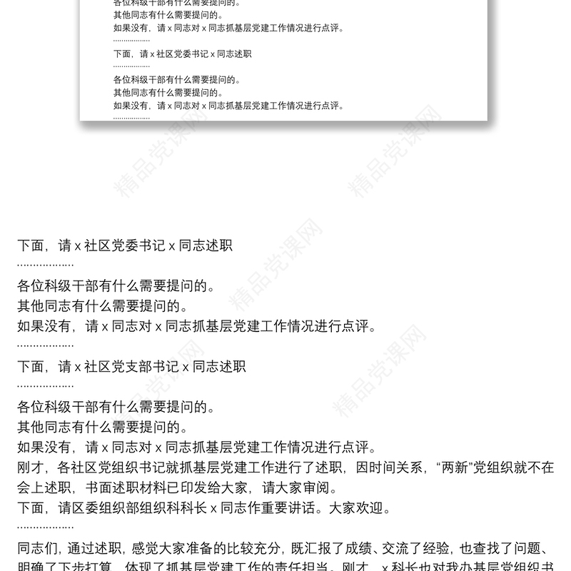 街道党工委书记在基层党组织书记抓党建工作述职评议会上的主持讲话