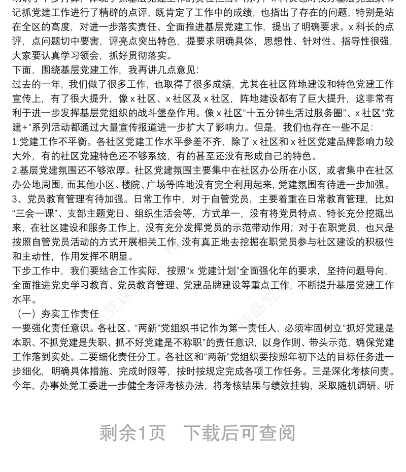 街道党工委书记在基层党组织书记抓党建工作述职评议会上的主持讲话