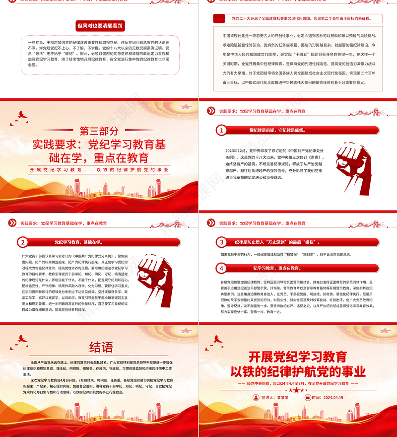 优质简约开展党纪学习教育以铁的纪律护航党的事业PPT党课课件