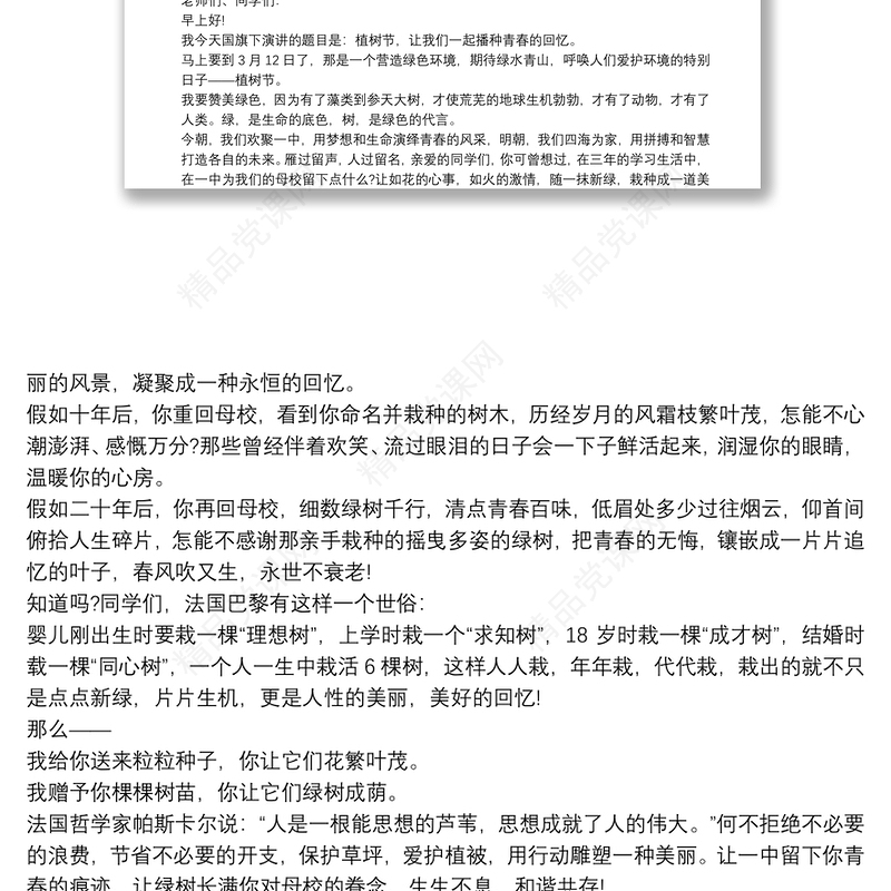 年植树节学生演讲稿四篇