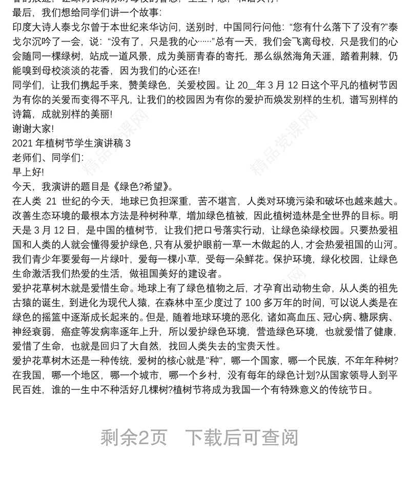 年植树节学生演讲稿四篇