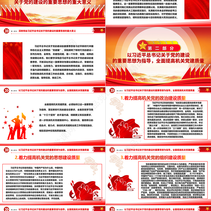 全面巩固与提高机关单位党建能力与质量ppt红色光效深入学习习近平党建思想党组织党课课件