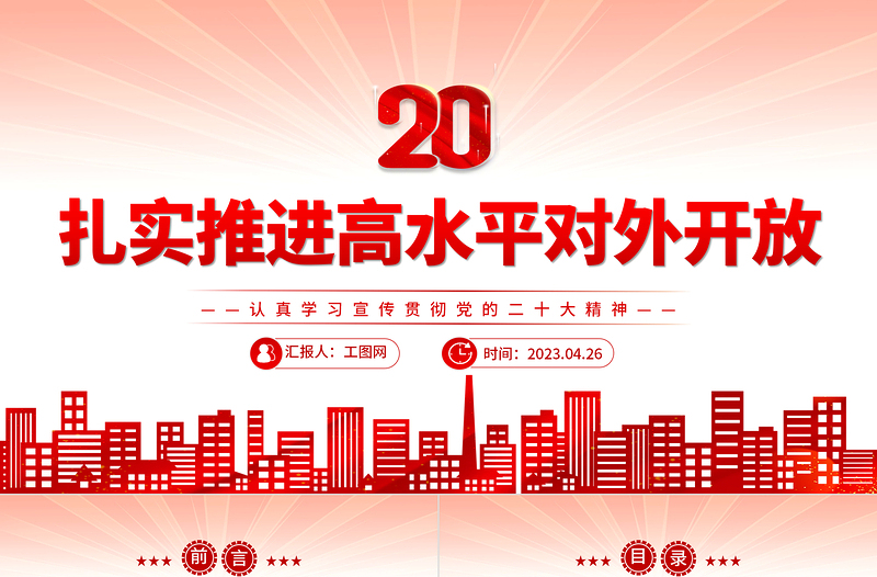 2023扎实推进高水平对外开放PPT党建风认真学习宣传贯彻党的二十大精神专题党课课件