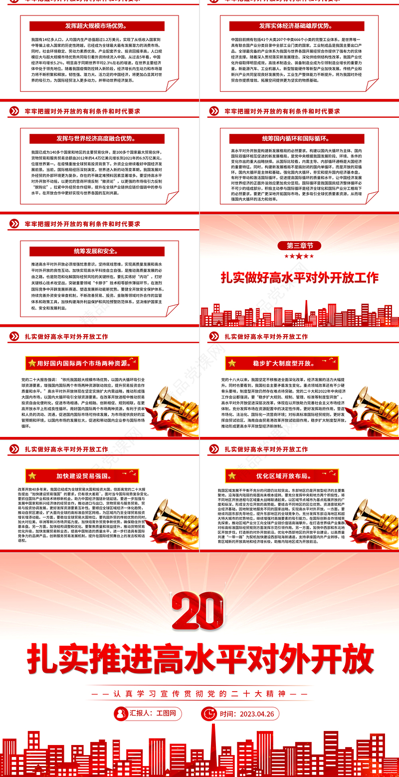 2023扎实推进高水平对外开放PPT党建风认真学习宣传贯彻党的二十大精神专题党课课件