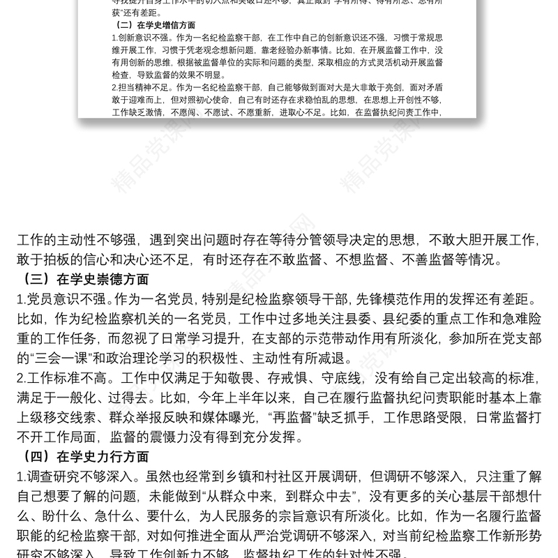 党支部关于20xx年召开学习教育专题组织生活会发言提纲范文